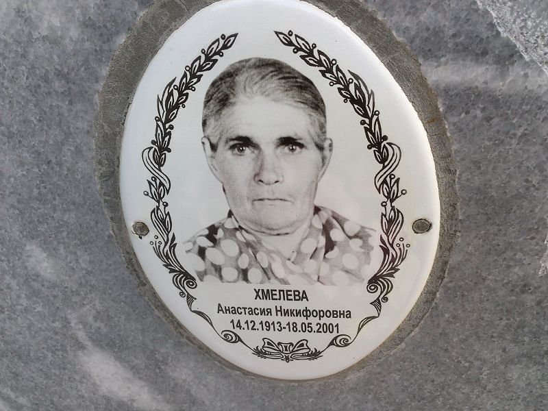 Хмелева Анастасия Никифоровна