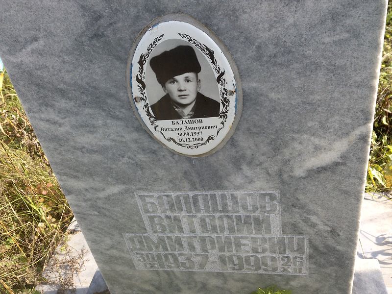Балашов Виталий Дмитриевич