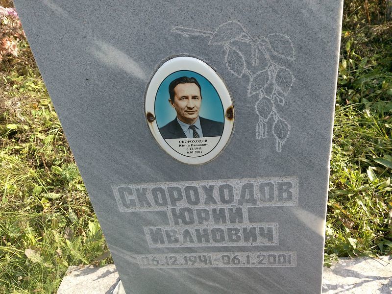 Скороходов Юрий Иванович