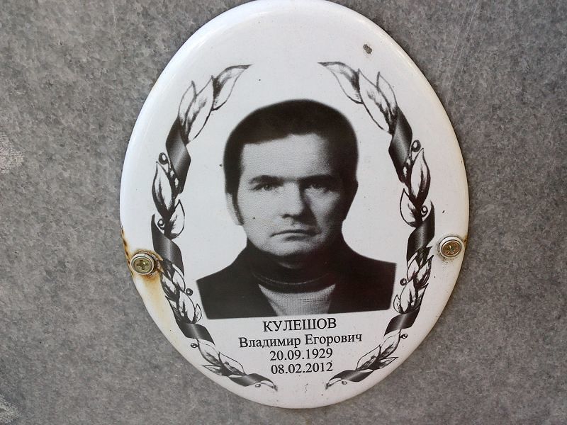 Кулешов Владимир Егорович
