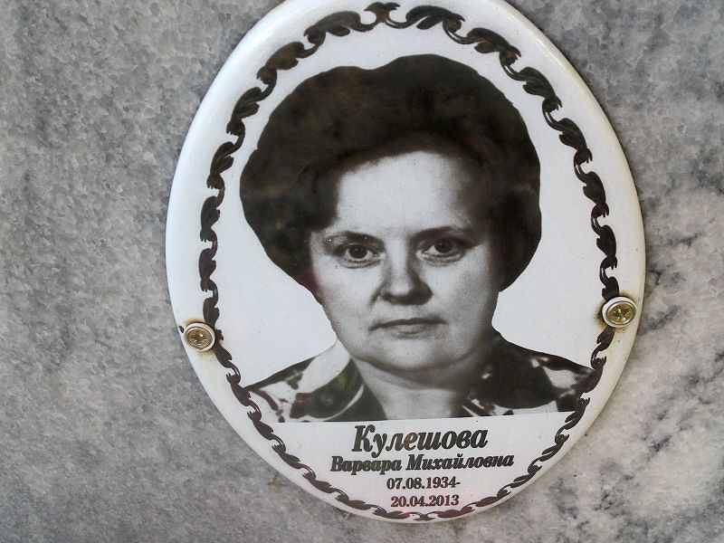 Кулешова Варвара Михайловна