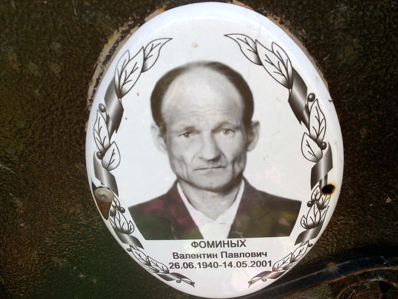 Фоминых Валентин Павлович
