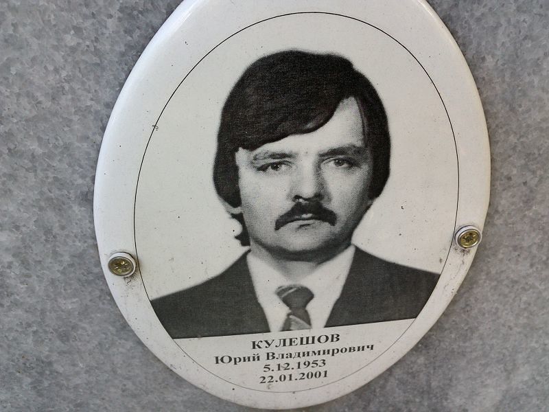 Кулешов Юрий Владимирович