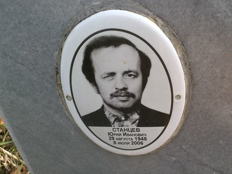 Станцев Юрий Иванович