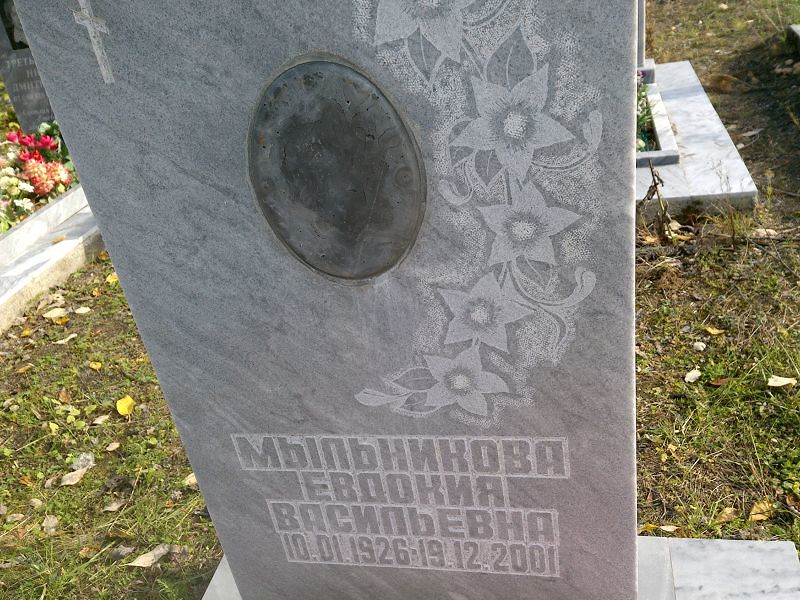 Мыльникова Евдокия Васильевна