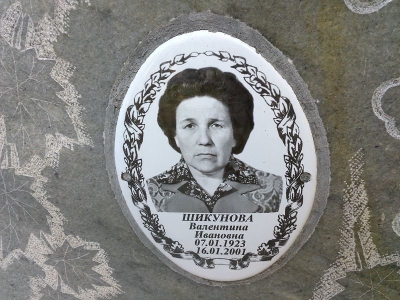 Шикунова Валентина Ивановна