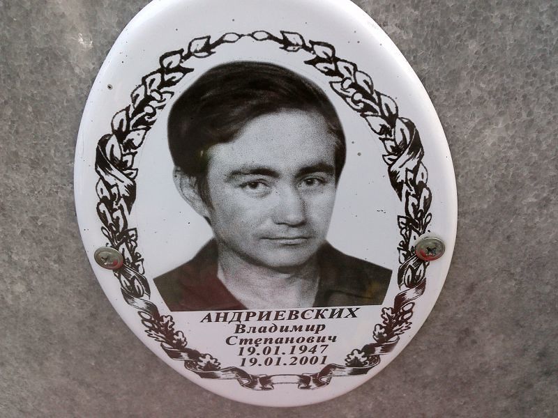 Андриевских Владимир Степанович
