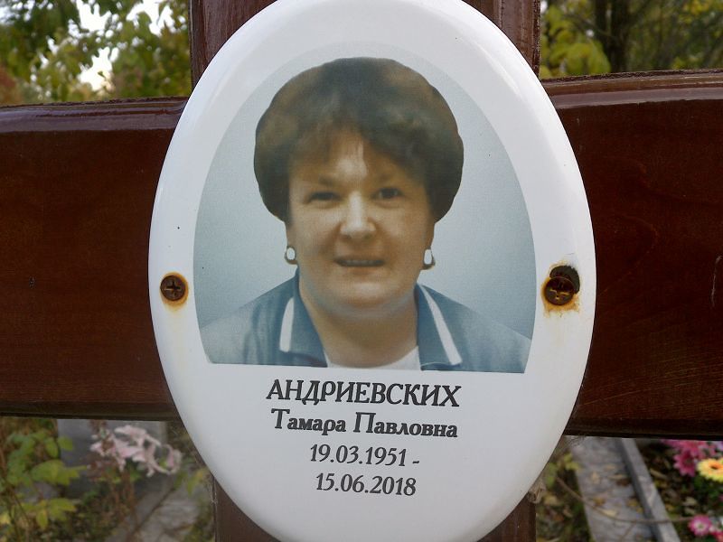 Андриевских Тамара Павловна