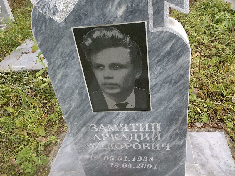 Замятин Аркадий Фёдорович