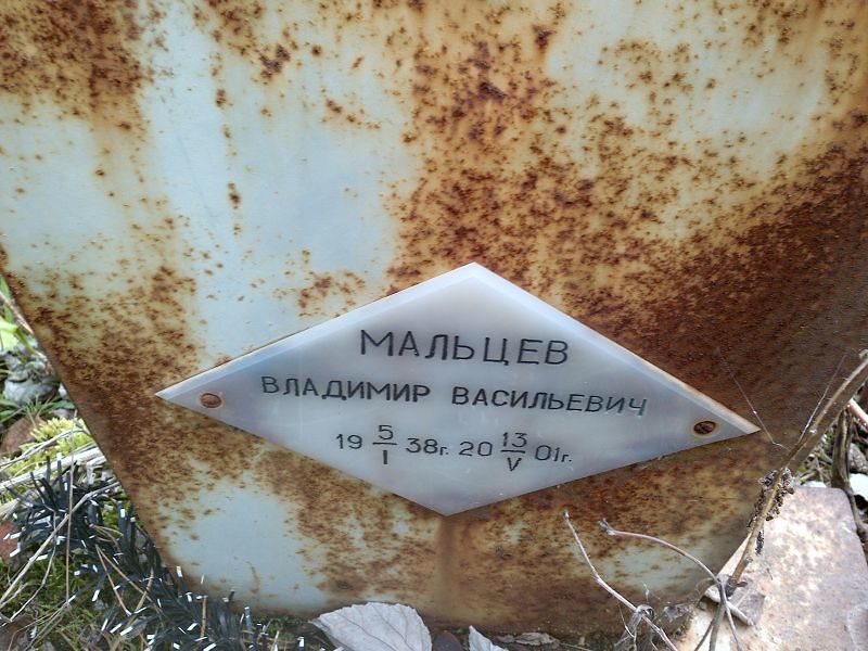 Мальцев Владимир Васильевич