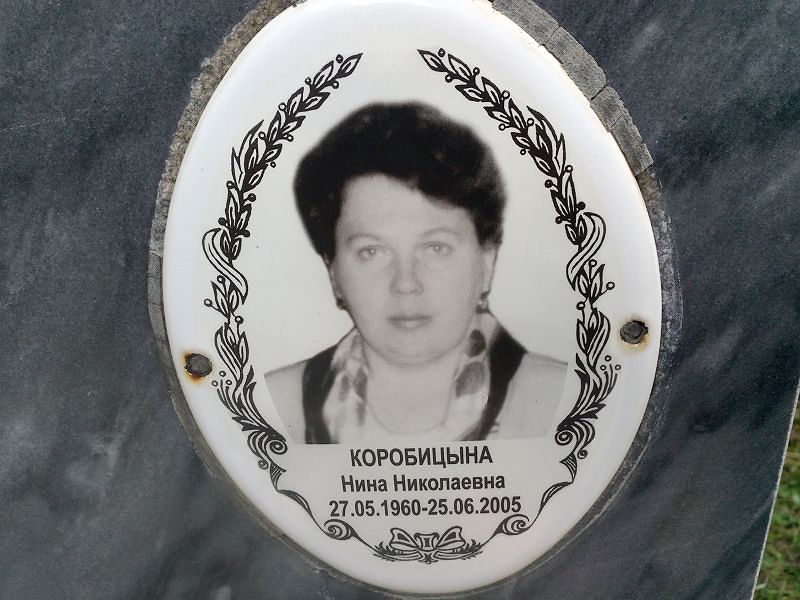 Коробицына Нина Николаевна