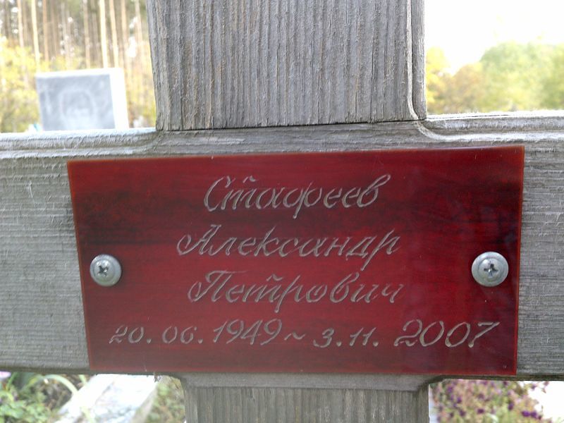 Стафеев Александр Петрович
