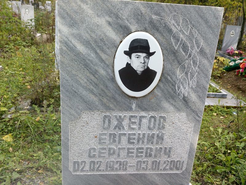 Ожегов Евгений Сергеевич