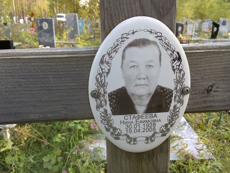Стафеева Нина Ефимовна