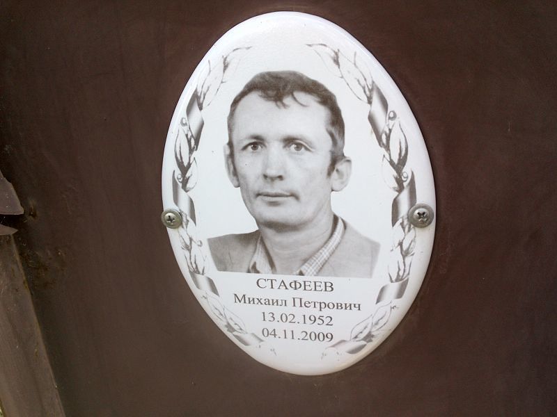 Стафеев Михаил Петрович