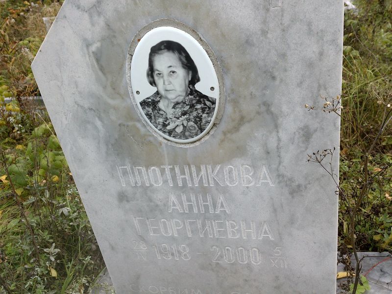 Плотникова Анна Георгиевна