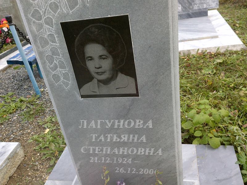 Лагунова Татьяна Степановна