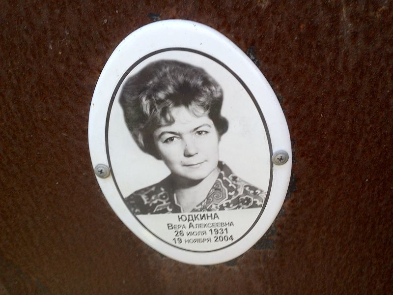 Юдкина Вера Алексеевна