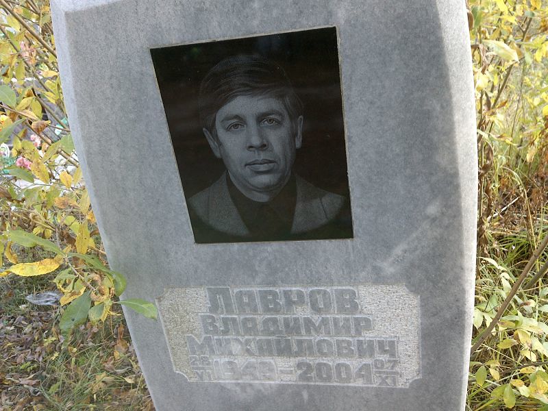 Лавров Владимир Михайлович