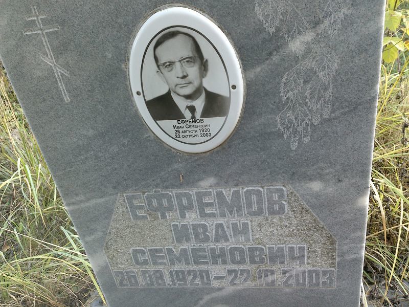 Ефремов Иван Семёнович