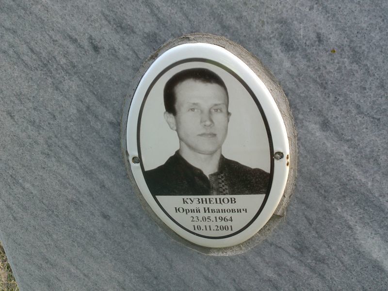 Кузнецов Юрий Иванович