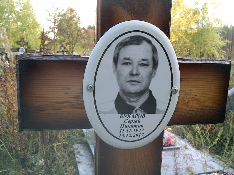 Бухаров Сергей Никитич