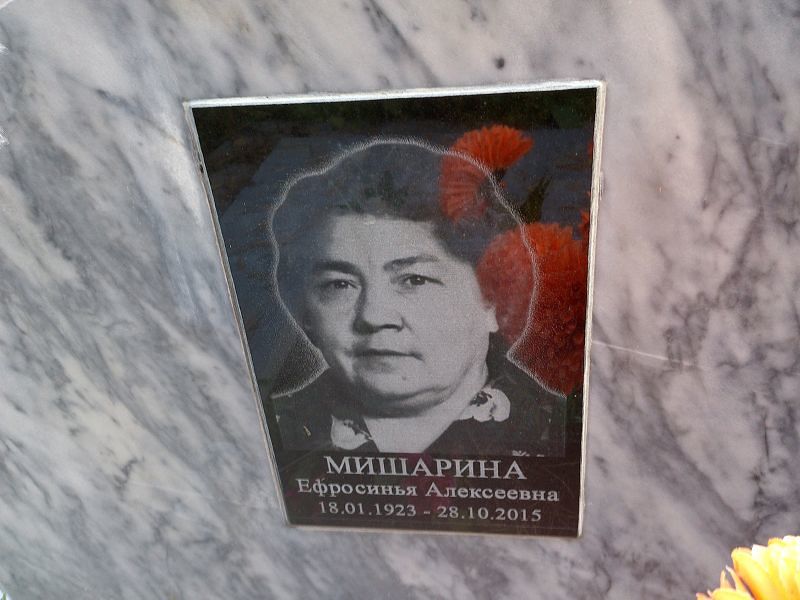 Мишарина Ефросинья Алексеевна