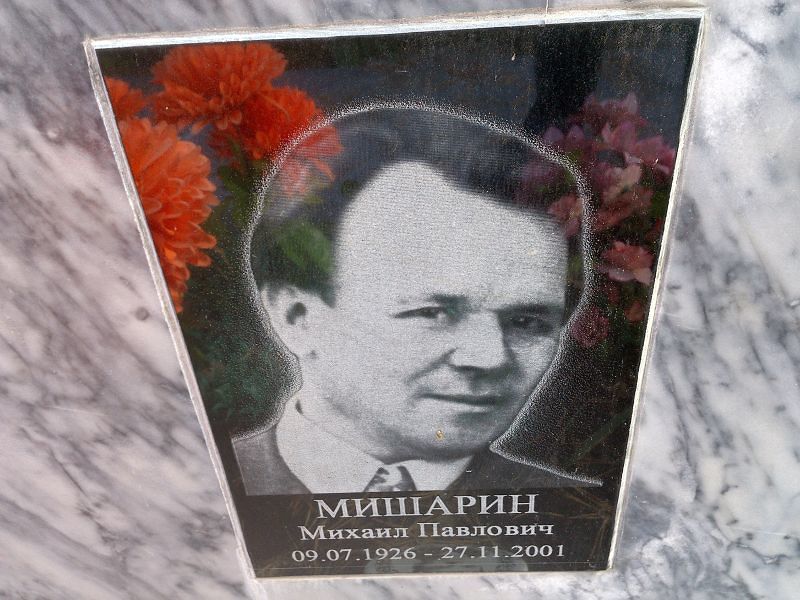 Мишарин Михаил Павлович