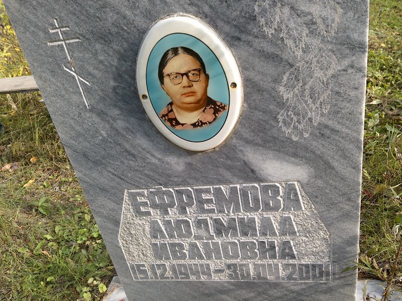 Ефремова Людмила Ивановна