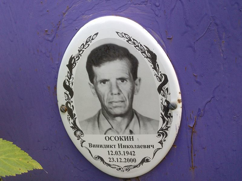 Осокин Винидикт Николаевич