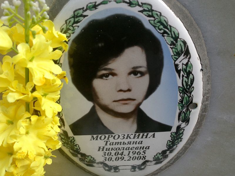 Морозкина Татьяна Николаевна