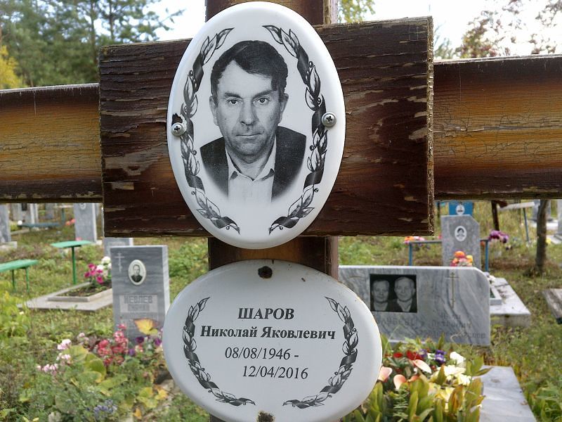 Шаров Николай Яковлевич