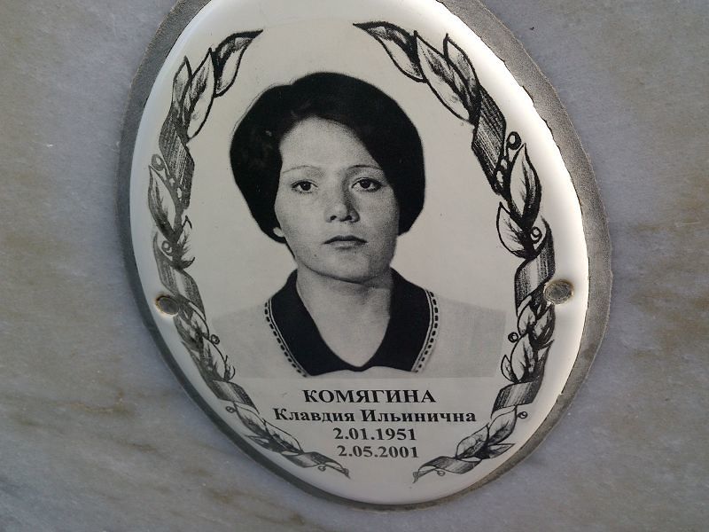 Комягина Клавдия Ильинична