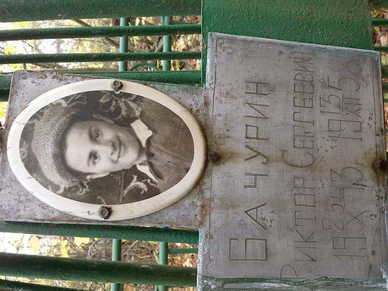 Бачурин Виктор Сергеевич