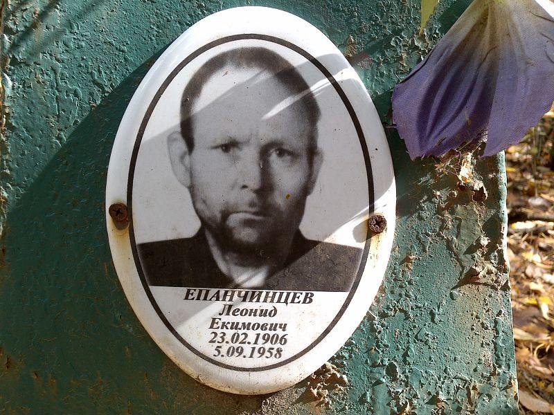 Епанчинцев Леонид Екимович