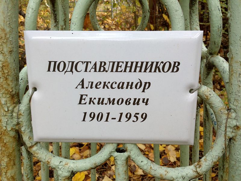 Подставленников Александр Екимович