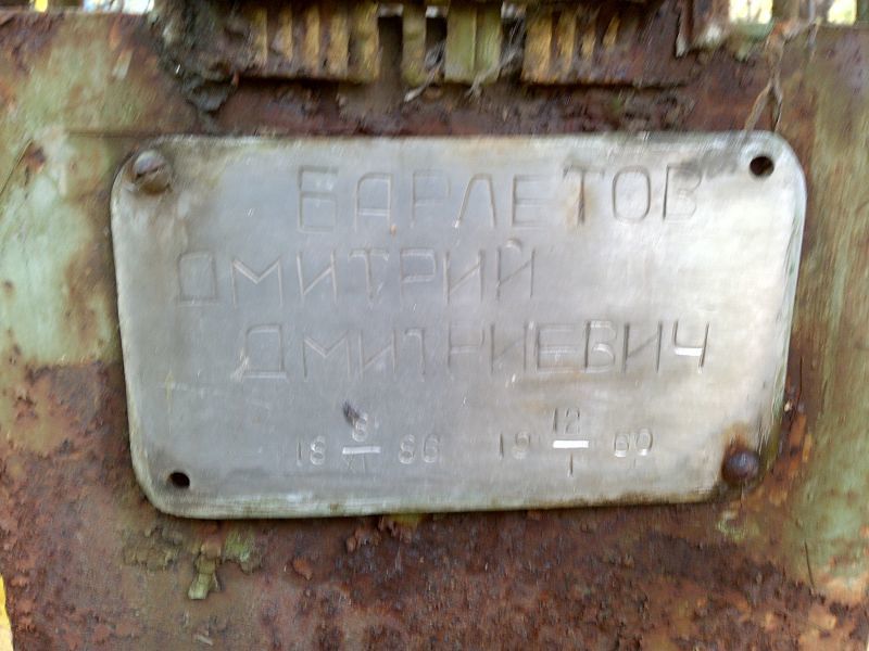 Барлетов Дмитрий Дмитриевич