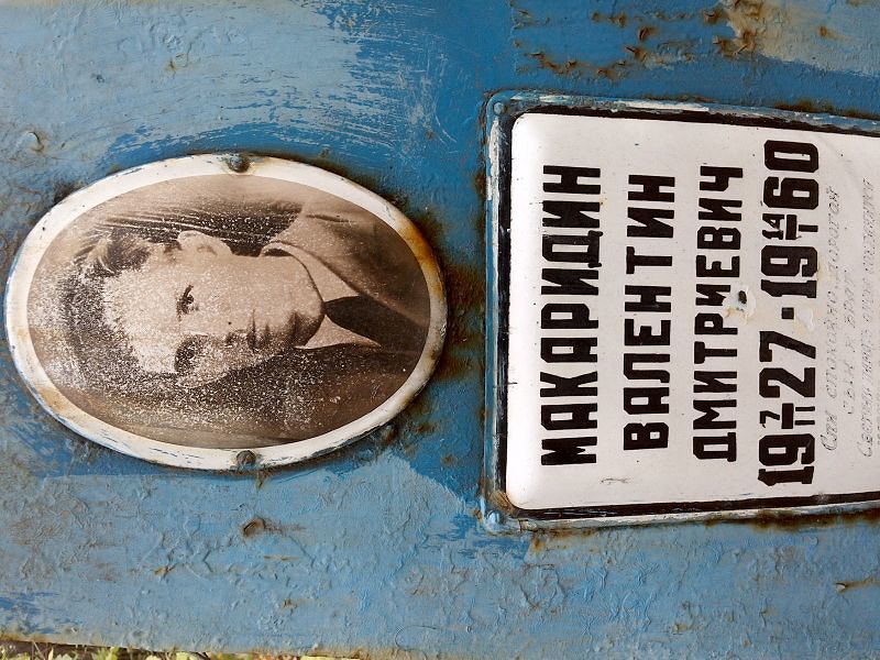 Макаридин Валентин Дмитриевич