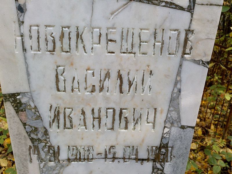 Новокрещенов Василий Иванович