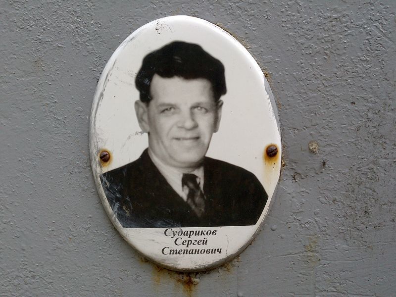 Судариков Сергей Степанович