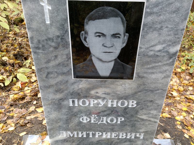 Порунов Фёдор Дмитриевич