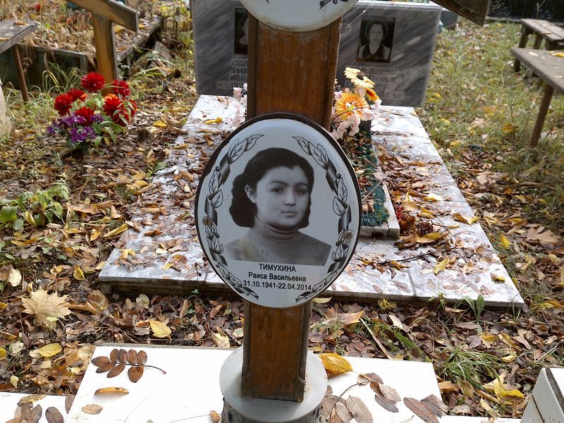 Тимухина Раиса Васильевна