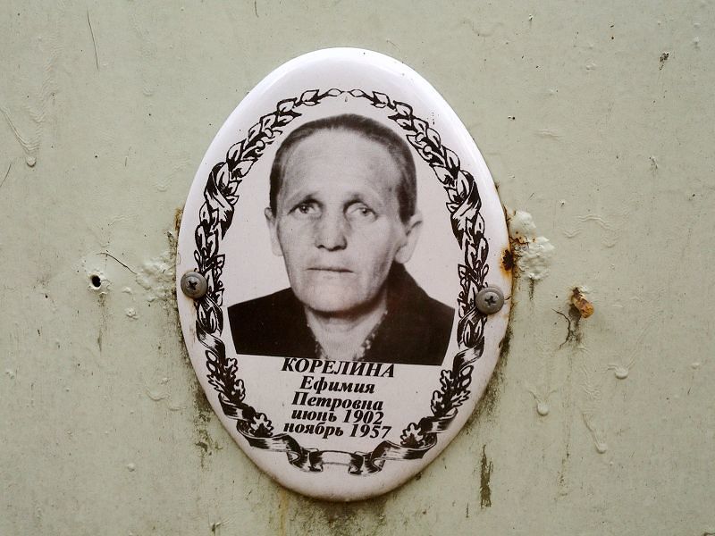 Корелина Ефимия Петровна