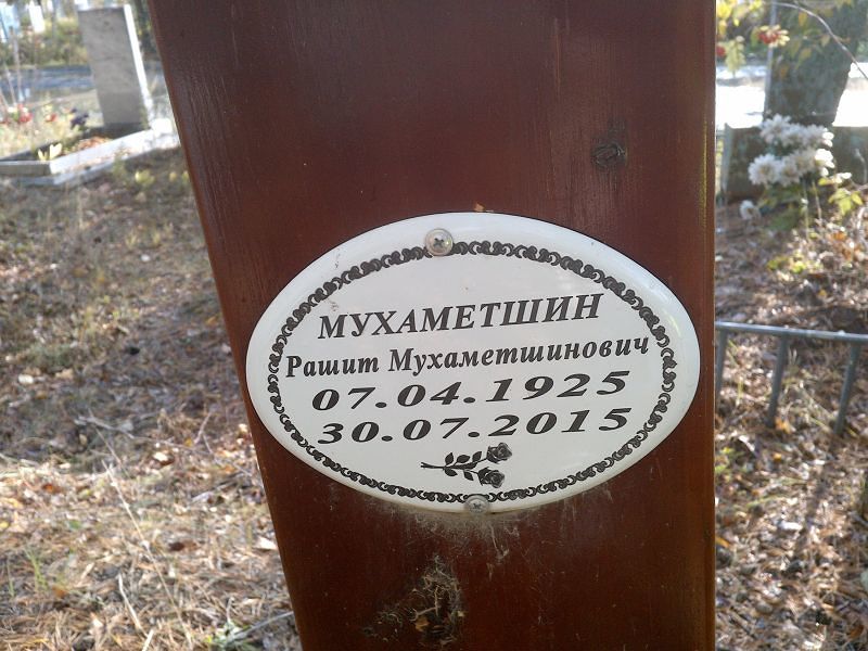 Мухаметшин Рашит Мухаметшинович