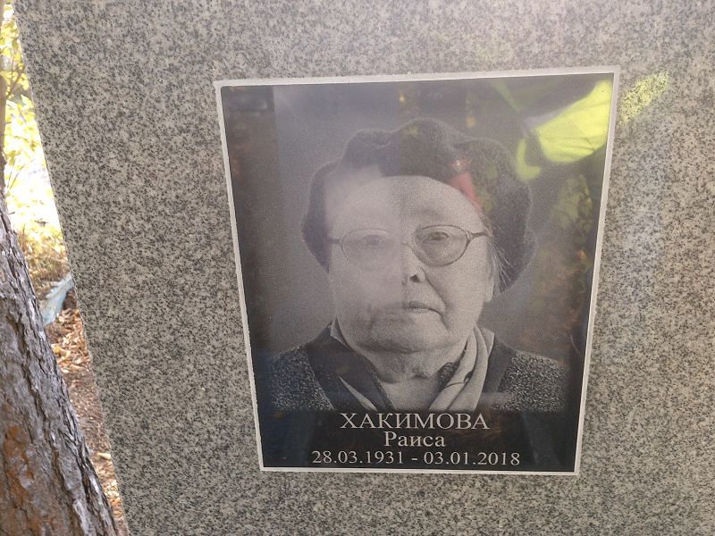 Хакимова Раиса