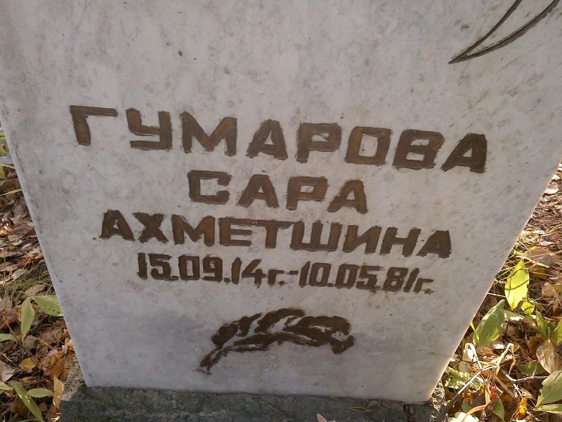Гумарова Сара Ахметшина