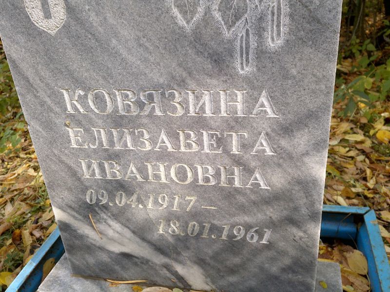 Ковязина Елизавета Ивановна
