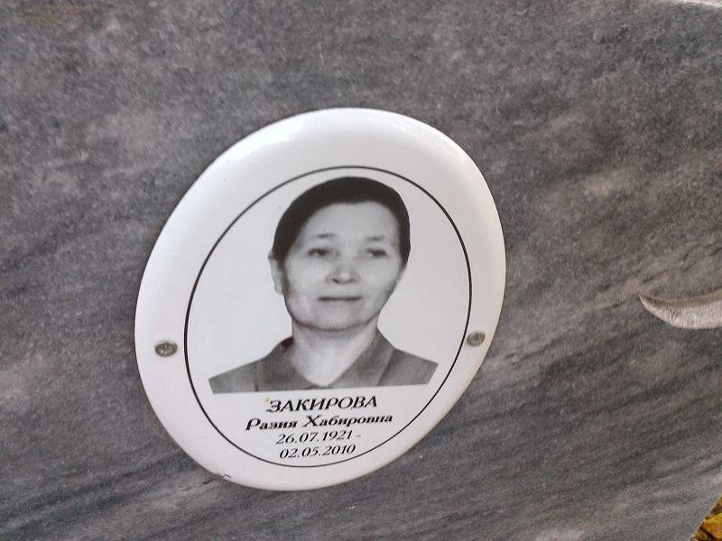 Закирова Разия Хабировна