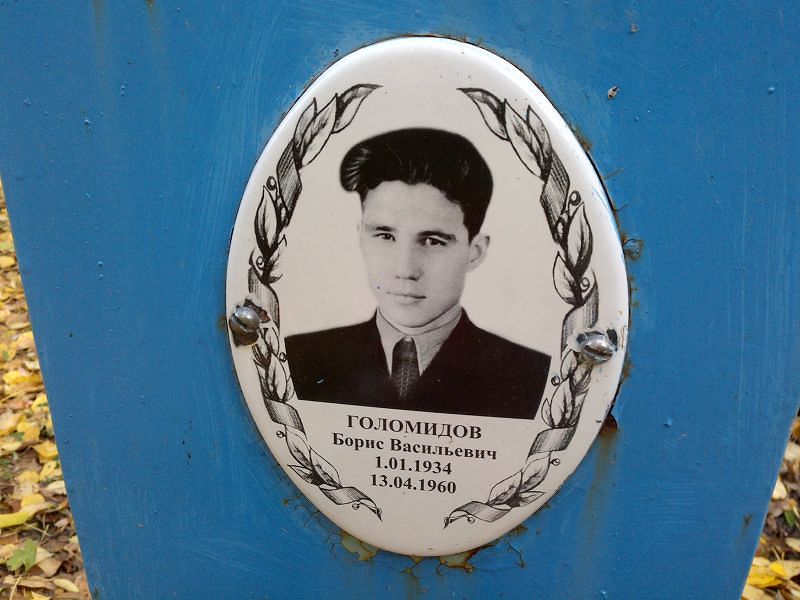 Голомидов Борис Васильевич
