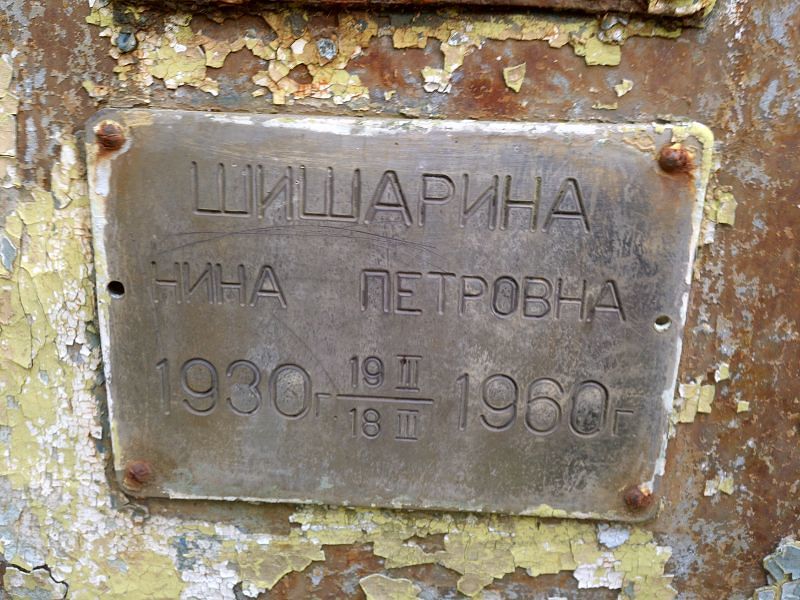 Шишарина Нина Петровна